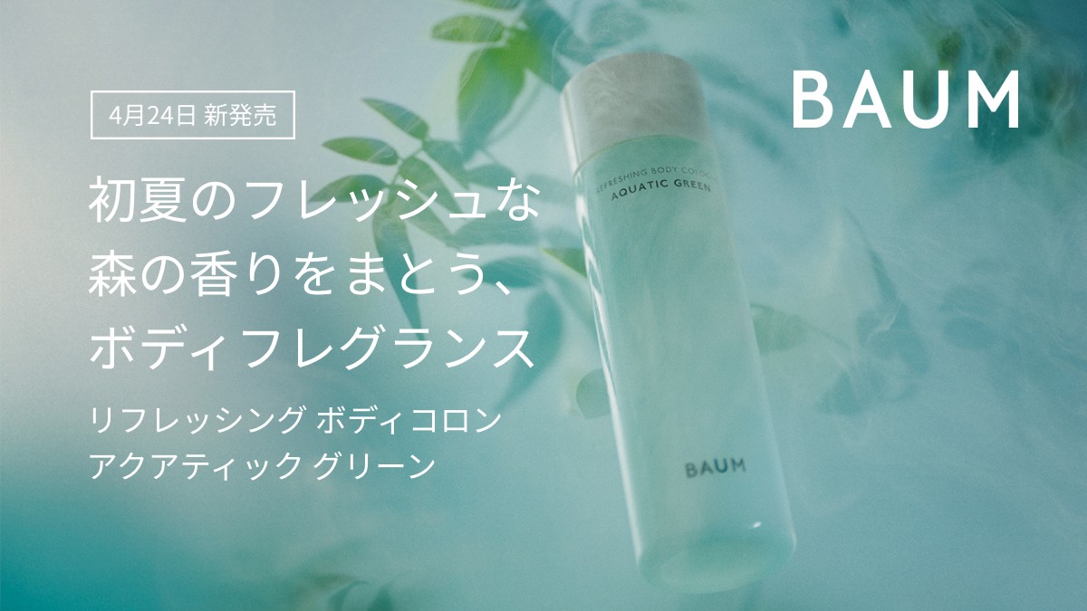 #BAUM｜初夏のフレッシュな森の香りをまとう、ボディフレグランス新発売

4/24発売「バウム リフレッシング ボディコロン」

渓流と新緑の森を感じる、フレッシュな香り。みずみずしいテクスチャーで、心地よいひんやり感と、さらさらの肌が続きます。

▽詳しくはこちら
r10.to/hkqrVG