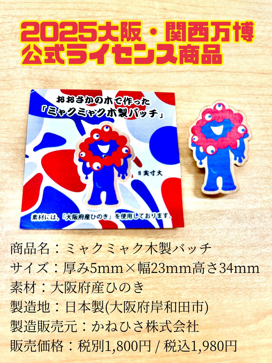 おおさかの木で作られた「ミャクミャク木製バッチ」を手に入れよう