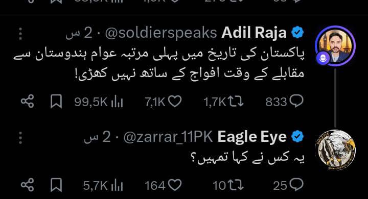 عادل راجا دپاکستان خلاف پوسټ کړی ده 
لیکلي دي واې تاریخ کې اول وار دپاکستان عوام  دهندوستان مقابلي لپاره پاکستان فوج سره نه دریږي 
نادره خو دا ده چې اي سي ورته لیکلي دي چې تاته چاوویل😂😂