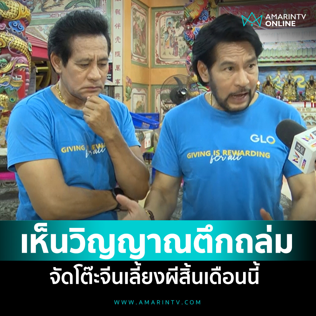 amarintvhd's tweet photo. ขนลุก! บิณฑ์ บรรลือ��ทธิ์  นั่งสมาธิเห็น��ิญญาณตึกถล่ม ร้องหิวข้าว หิวมาก พร้อมขอเหล้า-บุหรี่ เตรียมจัด 10 โต๊ะจีน เลี้ยงผีสิ้นเดือนนี้ 

📌อ่านต่อที่นี่ : https://t.co/fUqJCHB3AJ

#บิณฑ์บรรลือฤทธิ์ #วิญญาณ #ตึกถล่ม #โต๊ะจีนเลี้ยงผี #AmarinTV #amarintvonline #ข่าวอมรินทร์ออนไลน์ https://t.co/ApZl48zTvz