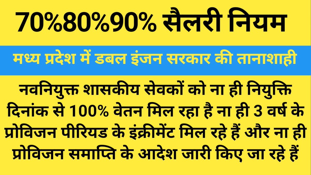 #मध्यप्रदेश_सौ_फीसदी_वेतन_दो
#मध्यप्रदेश_सौ_फीसदी_वेतन_दो
<a href="/DrMohanYadav51/">Dr Mohan Yadav</a> 
<a href="/JagdishDevdaBJP/">Jagdish Devda</a> 
<a href="/GADdeptmp/">GAD, MP</a> 
<a href="/narendramodi/">Narendra Modi</a> 
<a href="/RahulGandhi/">Rahul Gandhi</a> 
<a href="/shailendrapinc/">Shailendra Patel</a> 
<a href="/TheSootr/">TheSootr</a> <a href="/TheLallantop/">The Lallantop</a> <a href="/CMMadhyaPradesh/">Chief Minister, MP</a> 
सरकार जानबूझकर नव नियुक्त कर्मचारियों का शोषण कर रही है जब काम 100% तो वेतन 70% क्यों ?