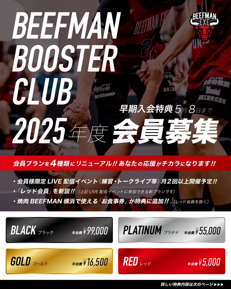 【BEEFMAN BOOSTER CLUB 2025】

4種の会員プランでリニューアル✨
LIVE配信や焼肉特典も！🍖
早期入会特典は5/8まで⏳
▼詳細・入会はこちら

beefman-3x3.com/booster

#BEEFMAN #3x3 #ブースター募集中