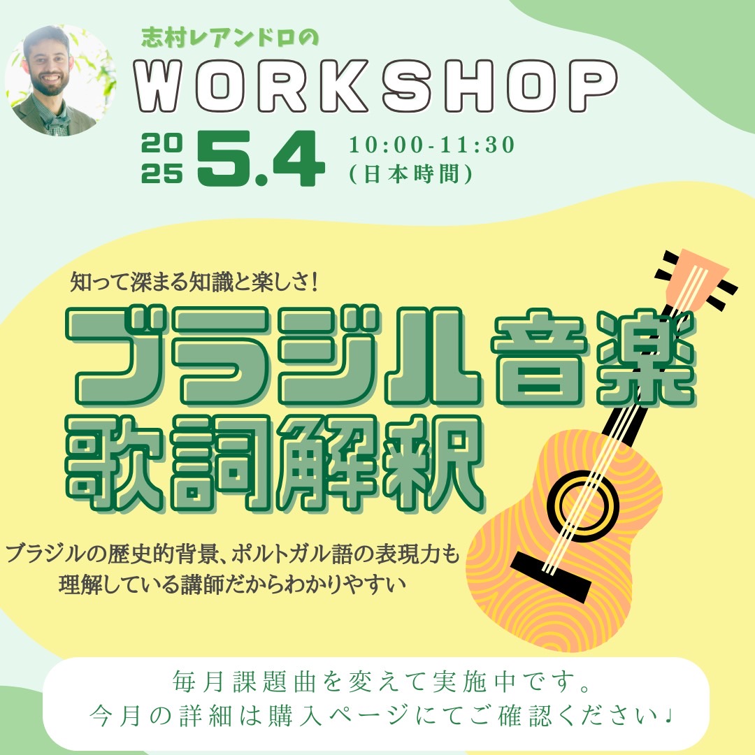 leandro_shimura's tweet photo. 📯第53弾【2025年5月ブラジル音楽���ークショップのお知らせ🇧🇷】

どしどしご予約お待ちしております＾＾

＜歌詞解釈WS＞
日時：5月4日 10:00～11:30

＜歌って発音チェックWS＞
日時：5月11日(日) 9:00 〜 or 17:00〜

詳細&amp;申込みはこちら☆

https://t.co/rsp9R0m7qs https://t.co/fBa7EnWpSX