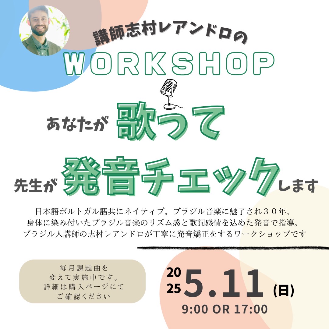 leandro_shimura's tweet photo. 📯第53弾【2025年5月ブラジル音楽���ークショップのお知らせ🇧🇷】

どしどしご予約お待ちしております＾＾

＜歌詞解釈WS＞
日時：5月4日 10:00～11:30

＜歌って発音チェックWS＞
日時：5月11日(日) 9:00 〜 or 17:00〜

詳細&amp;申込みはこちら☆

https://t.co/rsp9R0m7qs https://t.co/fBa7EnWpSX