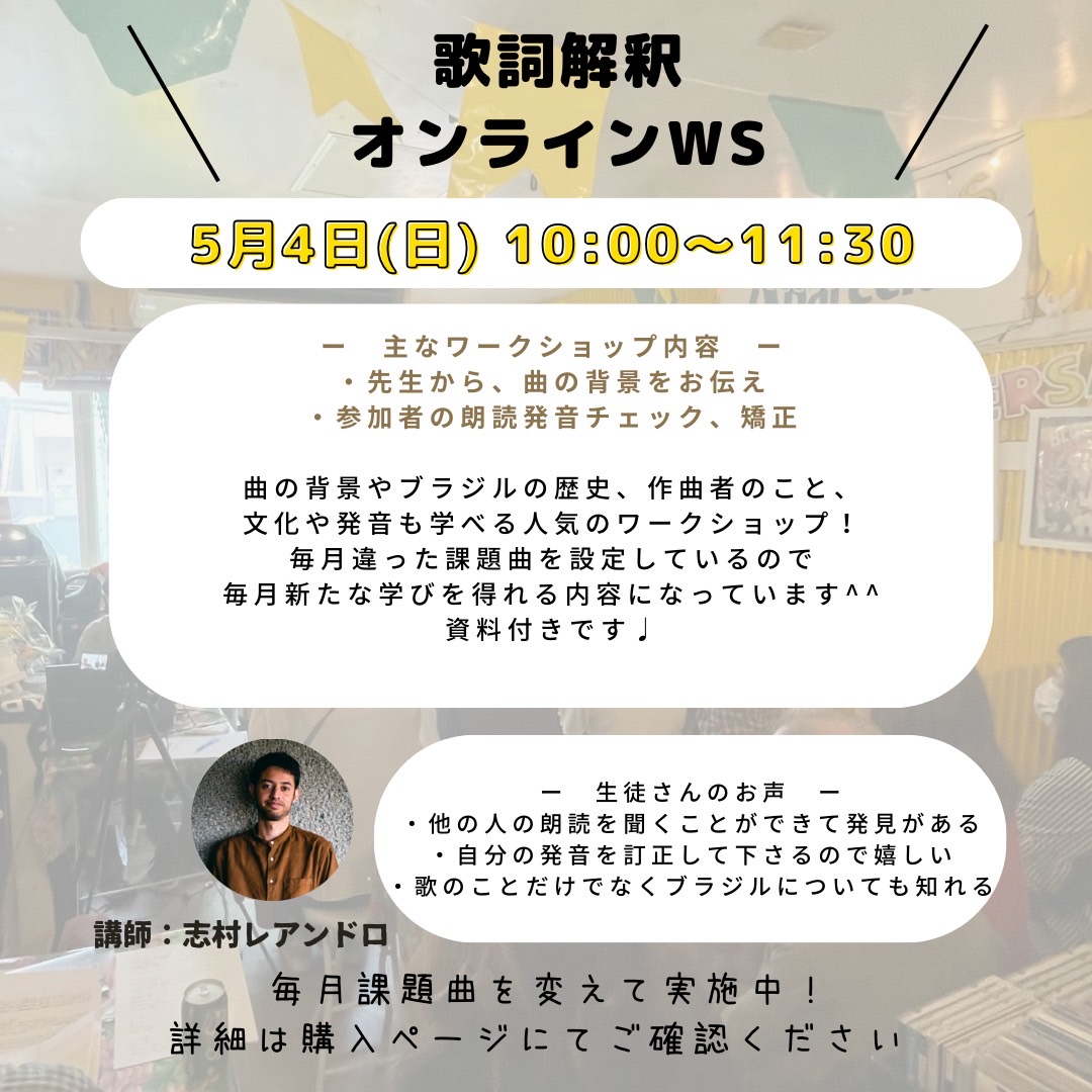 leandro_shimura's tweet photo. 📯第53弾【2025年5月ブラジル音楽���ークショップのお知らせ🇧🇷】

どしどしご予約お待ちしております＾＾

＜歌詞解釈WS＞
日時：5月4日 10:00～11:30

＜歌って発音チェックWS＞
日時：5月11日(日) 9:00 〜 or 17:00〜

詳細&amp;申込みはこちら☆

https://t.co/rsp9R0m7qs https://t.co/fBa7EnWpSX