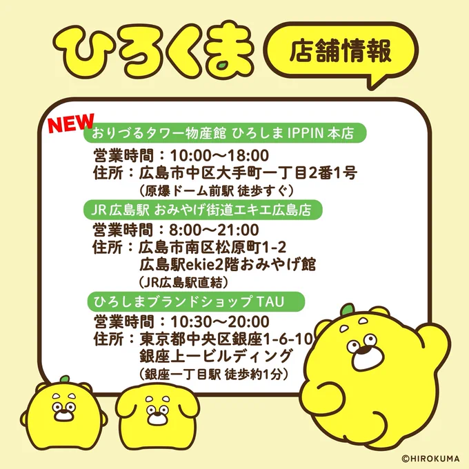 /
 ひろくまグッズ販売店舗 追加決定🍋
\

販売店舗に多くのご来店をいただきありがとうございます!

みなさまのおかげで、販売店舗の追加が決定しました🍋

4/26(土)からおりづるタワーでも
ひろくま公式グッズの販売を開始いたします!

お近くに観光に来る際は
ぜひお立ち寄りくださいませ🐻 