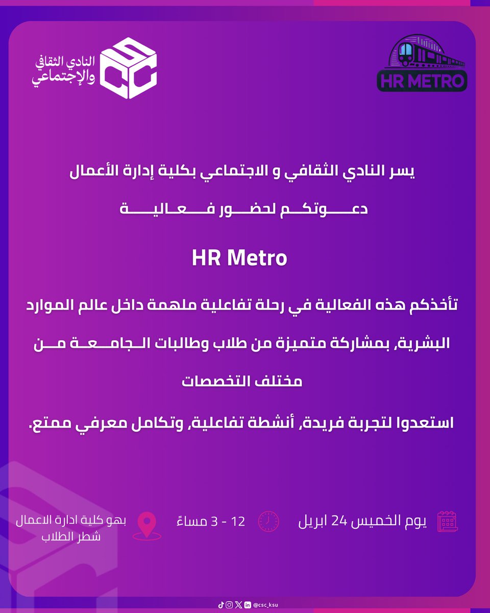 يسر النادي الثقافي و الاجتماعي بكلية إدارة الأعمال دعوتكم لحضور  
                    🚆HR Metro🚆

بالتعاون مع الأندية الطلابية:
نادي الاقتصاد نادي التسويق نادي نظم المعلومات الإدارية 

🗓️ يوم الخميس الموافق 2025/4/24
🕛 من الساعة 12:00 - 3:00
📍بهو كلية إدارة الأعمال شطر الطلاب