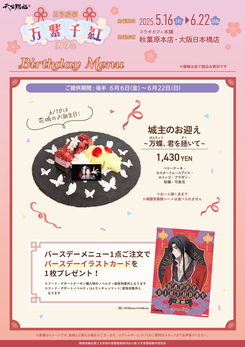 🪷アニメ「#天官賜福 貮」×コラボカフェ本舗🪷 メニューはこちら