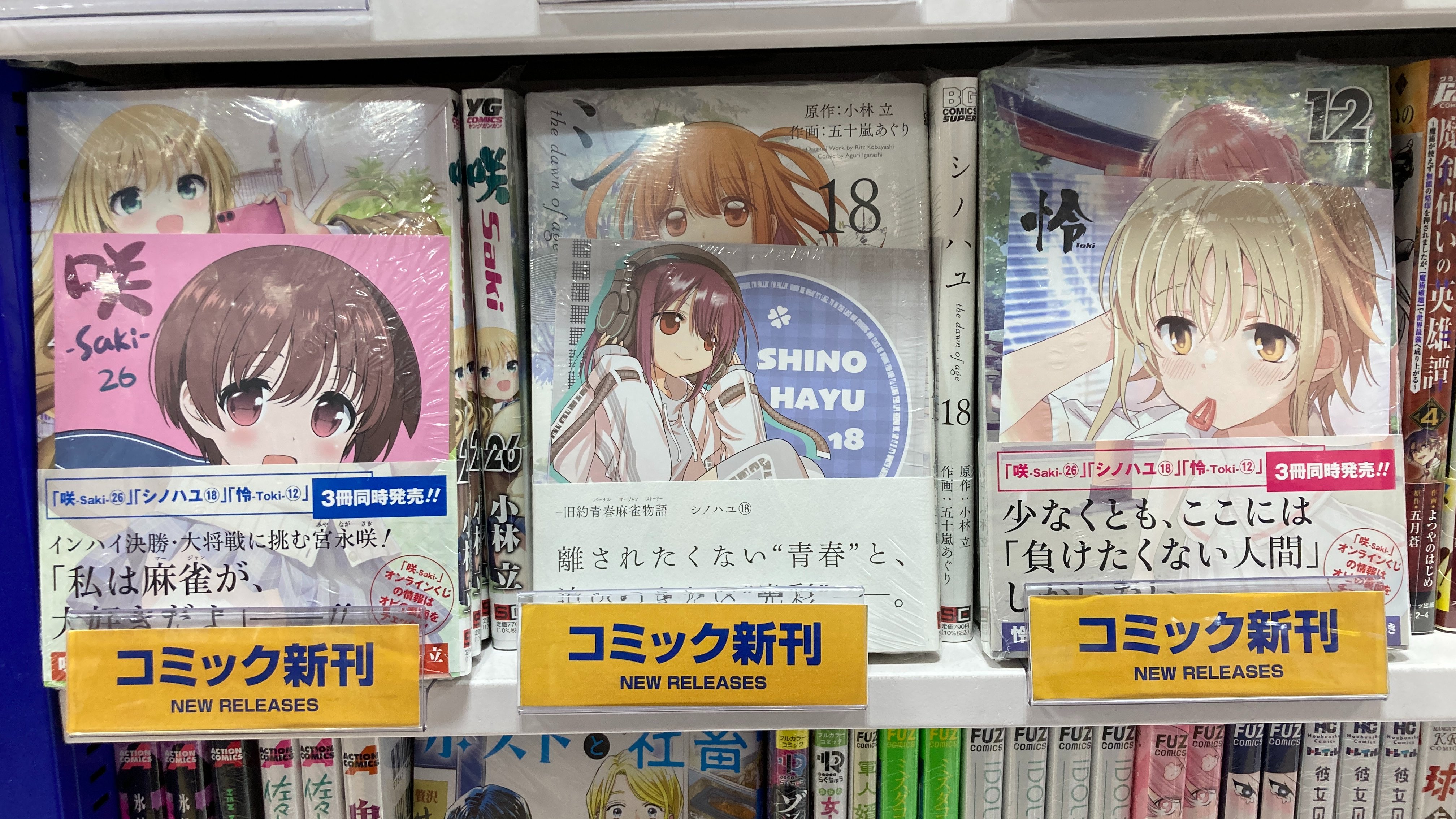 咲-Saki- 26巻 　怜-Toki- 12巻　シノハユ 18巻　特典セット 咲-Saki-26巻 シノハユ18巻 怜-Toki-12巻 アニメイト特典付き