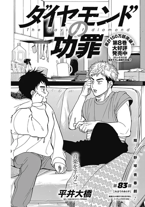 \  最新話掲載💎累計150万部突破/

本日発売のYJ21&amp;22号に #ダイヤモンドの功罪 第83話が掲載中です。

|◤綾瀬川との衝突で涙を流す時生。ミーティングの行く末は…。◢|

最新話はこちら。無料試し読みも👇
https://t.co/Lj478bwiyL 