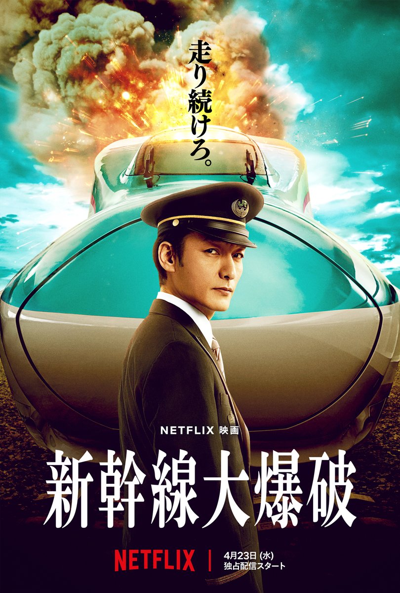-New Work-
Netflix映画『新幹線大爆破』
4月23日から配信中！
CG/VFX 制作で参加させていただきました！
netflix.com/jp/title/81629…
youtu.be/fAr5tfKpE_I 
Modeling Supervisor：紙谷 瑛彦 
Lead Modeler：東本 義也 
CG Producer : 武田 郷平 
HOD : 北田 栄二
#新幹線大爆破