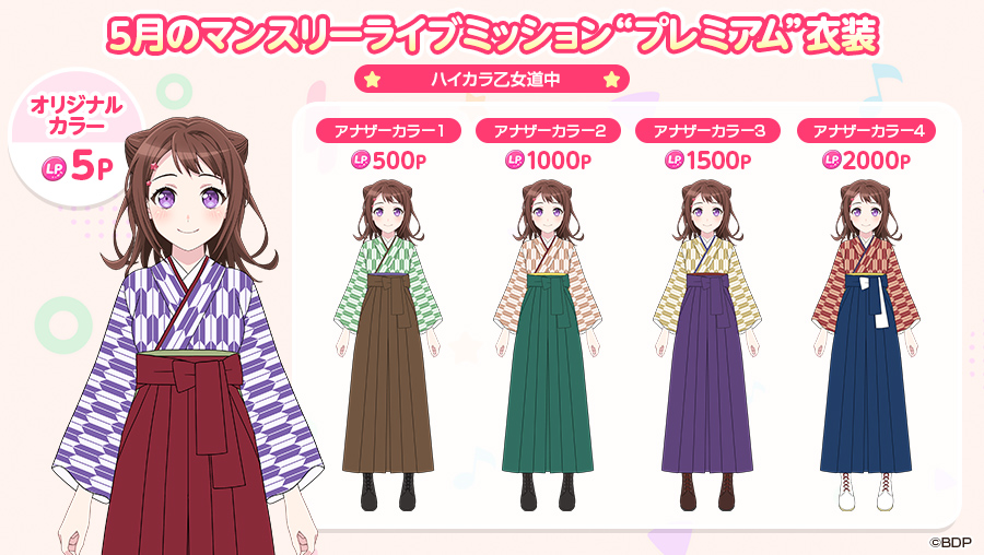 bang_dream_gbp's tweet photo. 5月1日(木)0:00より
5月の「マンスリーライブミッション」が開催🎊
プレミアムミッションPASSが更新されます💫

5月分のマンスリーライブミッション「プレミアム」報酬の3Dライブ衣装は「ハイカラ乙女道中」です👘お楽しみに💕

※詳細はお知らせをご確認ください
#バンドリ #ガルパ https://t.co/nlkgOSyM90