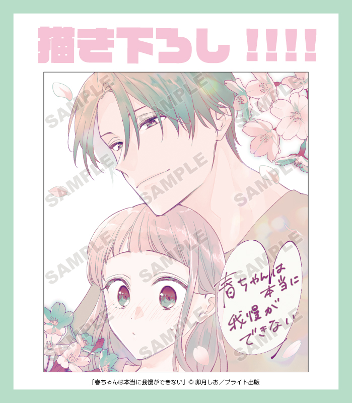 春ちゃんは本当に我慢ができない上下 からげ