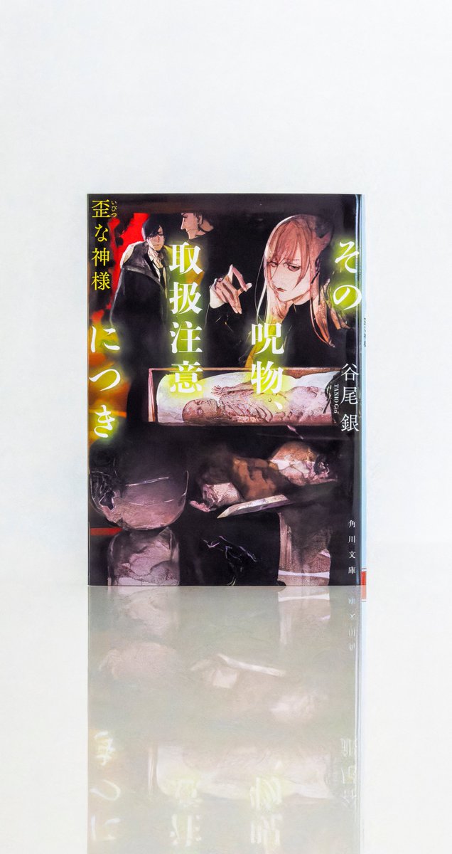 『その呪物、取扱注意につき 歪な神様』（KADOKAWA）

著：谷尾銀
装幀：坂野公一
装画：アオジマイコ
発売日：2025/4/25

怪異や呪いが原因の異常な出来事を調べる警察庁「特定事案対策室」。調査官の成瀬と天才霊能者・九尾が呪物の謎を紐解くオカルトミステリ。（Y）