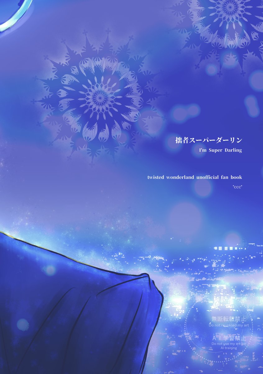 【イデアズ新刊サンプル】拙者Super Darling
2025/05/04(日)超Beckon of the Mirror 2025内緒のサマリー7にて頒布
A5/26p/¥400
突如闇オクにかけられたイデア。アズールにお姫様のように助けられた事が悔しく、自らの力で粒子分解し、スパダリに変化するが…スパダリ×スパダリの平成肩幅ラブコメディ！