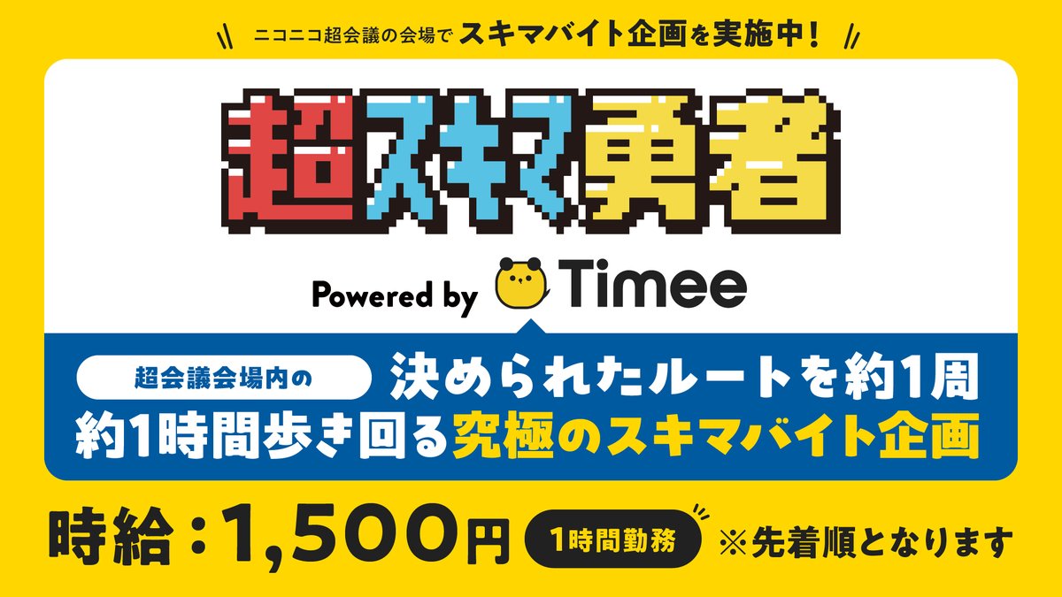 chokaigi_PR's tweet photo. 【 #ニコニコ超会議2025 来場者限定企画】
＼ #超スキマ勇者　Powered by タイミー／
🕒締切間近！！

スキマ時間に超会議会場の決められたルートを
1時間歩き回って1500円もらえる究極のスキマバイト🚶💨
先着順なので早めに申し込もう⚡

🔽詳細確認・申し込みはこちら
https://t.co/5T4Fad9xDD https://t.co/APDXzcXZZi
