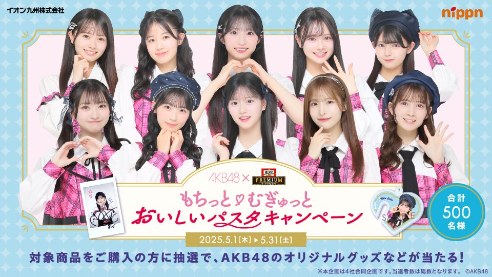 🍝AKB48×オーマイプレミアム🍝／ 「もちっと♡むぎゅっとおいしい