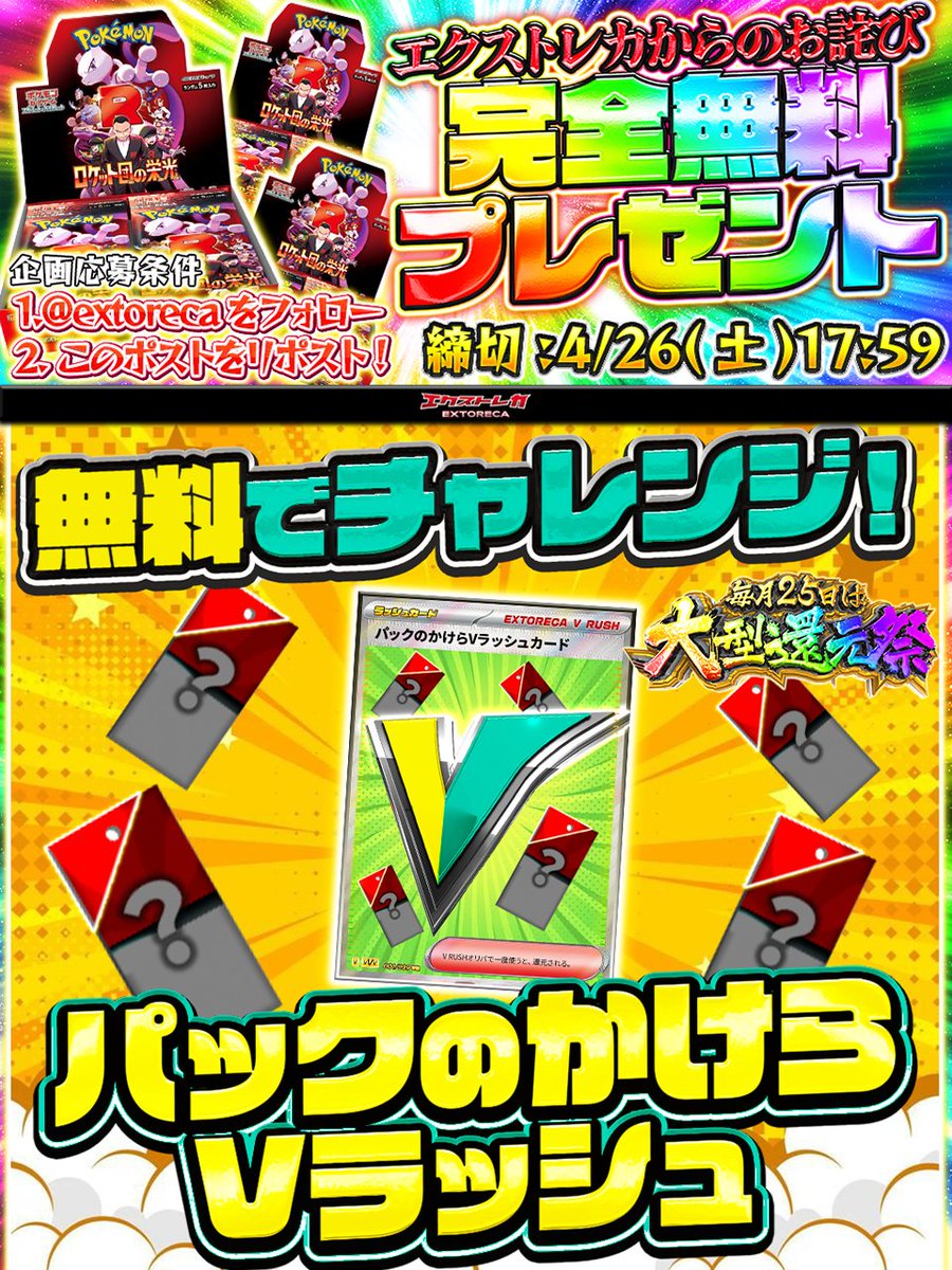 🎆【エクストレカ大型還元祭 特別企画】🎆 🎁0円で夢をつなげ！パック