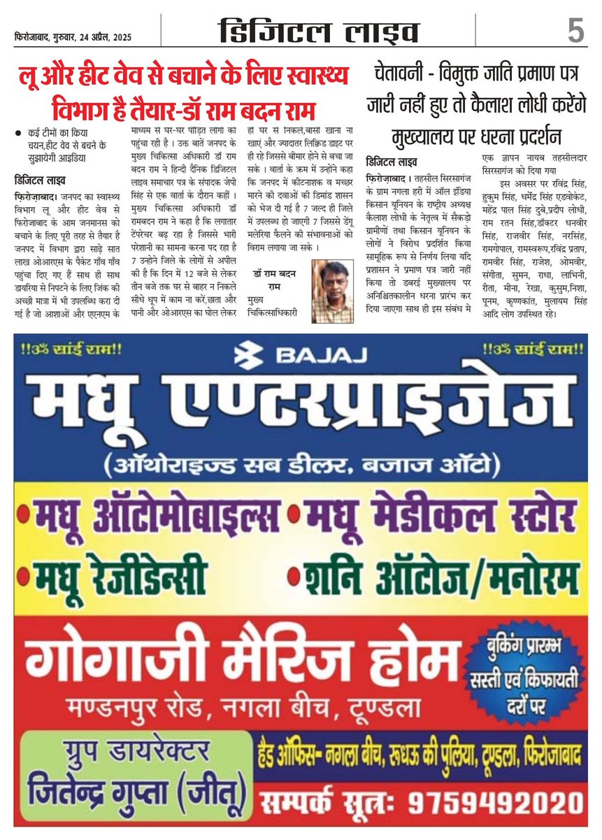 फिरोजाबाद का स्वास्थ्य विभाग हीट वेव और लू से आम जनमानस को बचाने के लिए पूरी तरह से तैयार है, सीएमओ डॉ रामबदन राम ने ओआरएस के साढ़े सात लाख ors के पैकेट आशा और एएनएम तक पहुंचा दिए हैं
<a href="/RameshRanjanIAS/">Ramesh Ranjan</a> <a href="/dm_firozabad/">DM Firozabad</a> <a href="/UPGovt/">Government of UP</a> <a href="/InfoDeptUP/">Information and Public Relations Department, UP</a> <a href="/brajeshpathakup/">Brajesh Pathak</a> <a href="/cmofirozabad/">मुख्य चिकित्सा अधिकारी फिरोजाबाद</a> <a href="/ChiefSecyUP/">S.P. Goyal, Chief Secretary, GoUP</a>