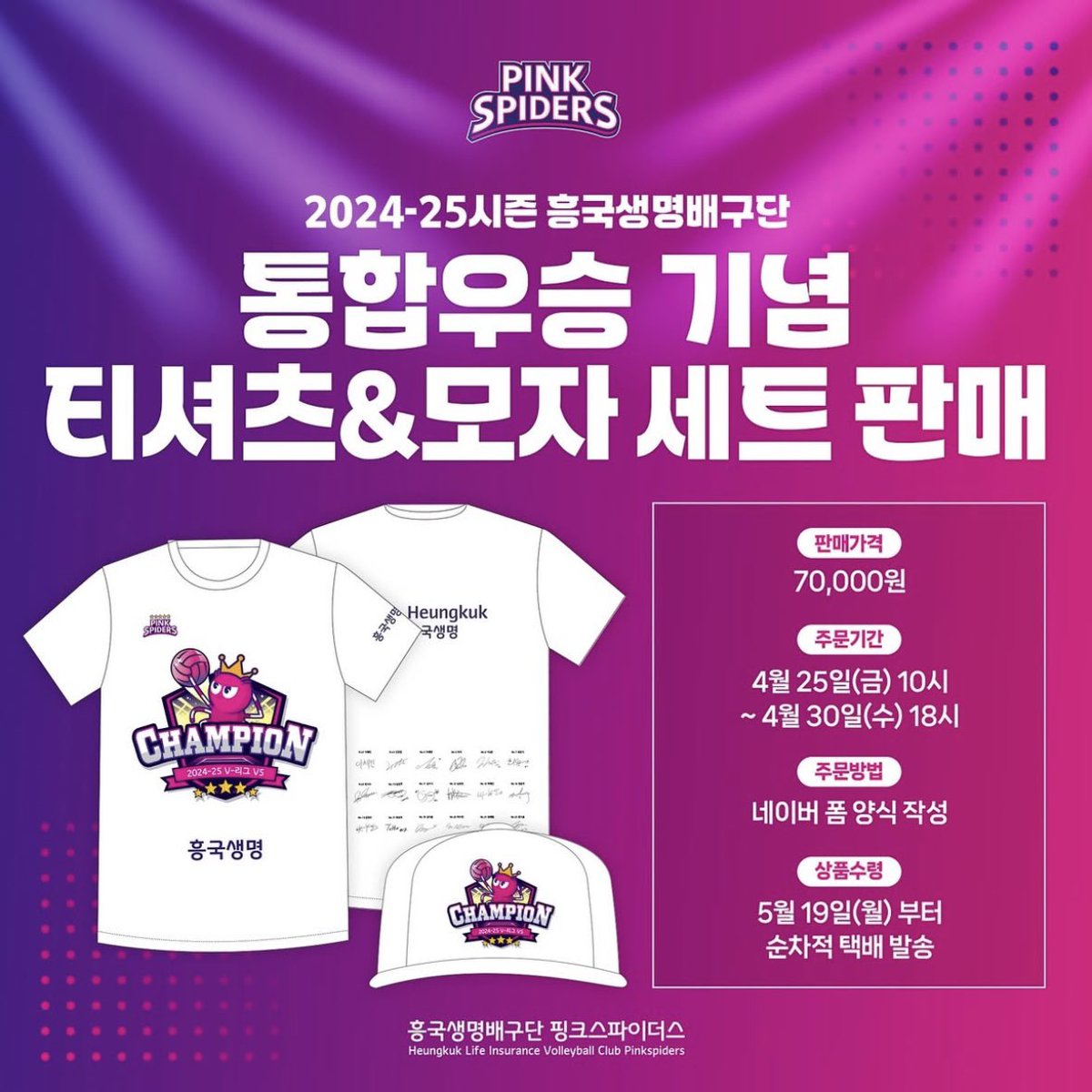 ⭐️흥국생명 통합우승 기념 티셔츠&amp;모자⭐️

🩷주문기간 - 4월 25일(금) 10시 ~ 4월 30일(수) 18시
🩷주문방법 - 네이버 폼 양식 작성
form.naver.com/response/hehOC…
🩷판매가격 - 70,000원
🩷상품수령 - 5월 19일(월)부터 순차배송