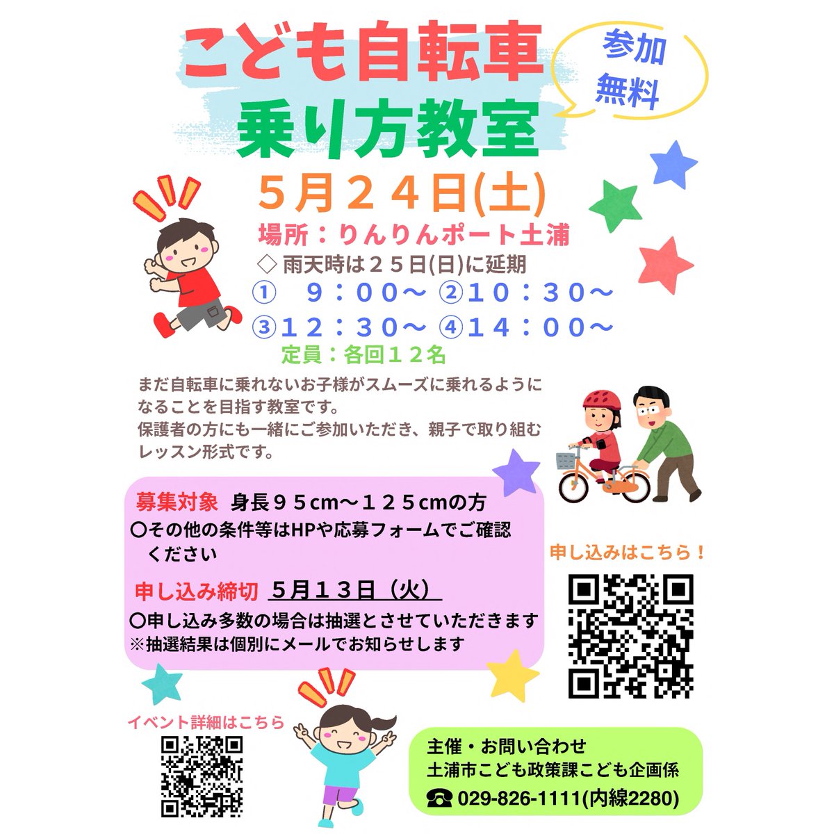 こども自転車乗り方教室を開催します！】 5月24日(土)に #りんりん 