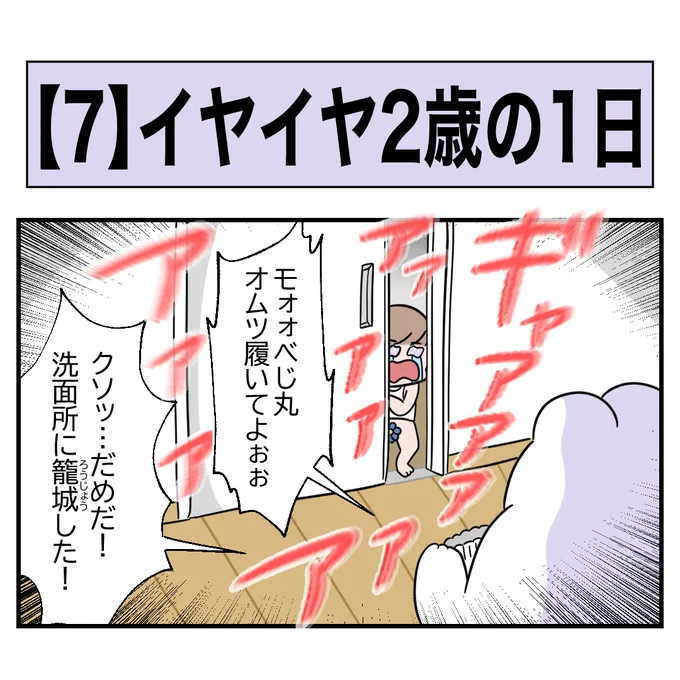 【7】イヤイヤ2歳の1日(1/4)
鎮まれ2歳 