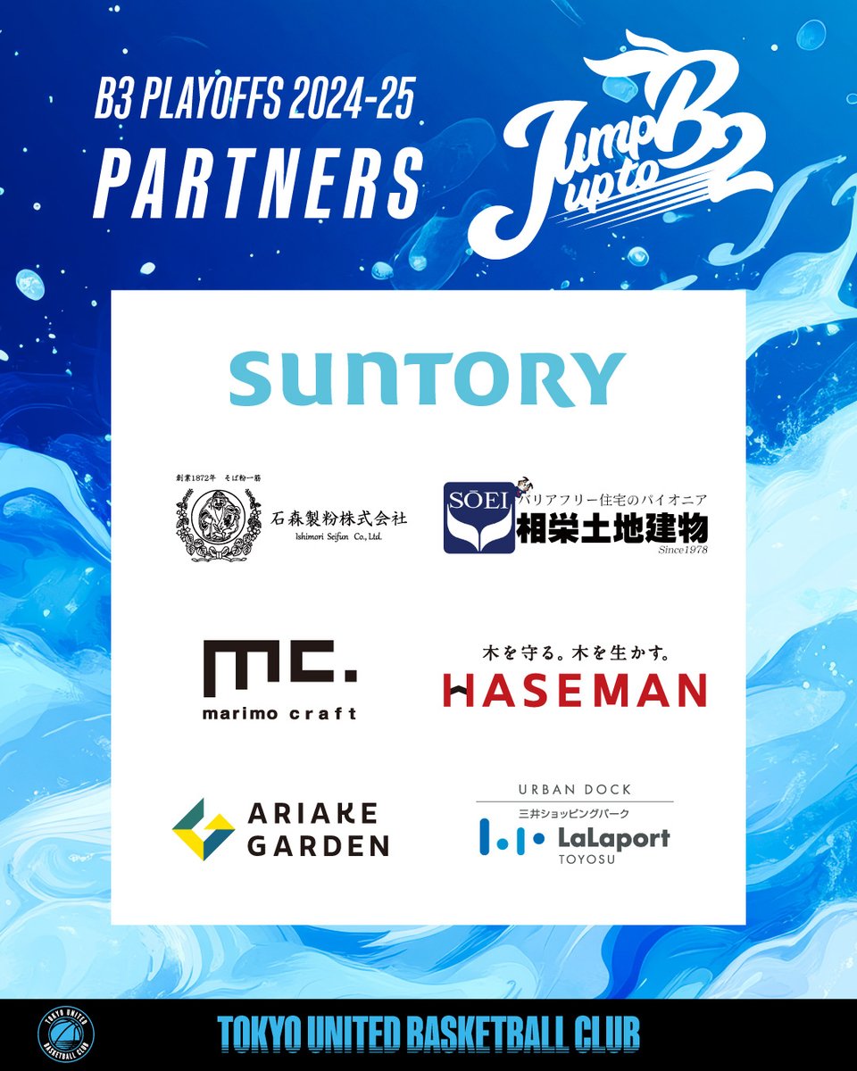 TUBCofficial's tweet photo. #プレーオフパートナー
#SUNTORY
#石森製粉
#相栄土地建物
#marimocraft
#HASEMAN
#有明ガーデン
#ららぽーと豊洲
B3 PLAYOFFS QUARTERFINALS
GAME1 4/25(金) 19:00 @有明アリーナ(サブ)
GAME2 4/26(土) 15:00 @有明アリーナ(サブ)
GAME3 4/27(日) 15:00 @有明アリーナ(サブ)
B3 PLAYOFFS SEMIFINALS
GAME1 5/7(水) 19:15 @有明アリーナ(メイン)
GAME2 5/8(木) 19:15 @有明アリーナ(メイン)
GAME3 5/9(金) 19:15 @有明アリーナ(サブ)
#青に染めろ
#JumpUPtoB2
#TUBC
#東京ユナイテッドBC