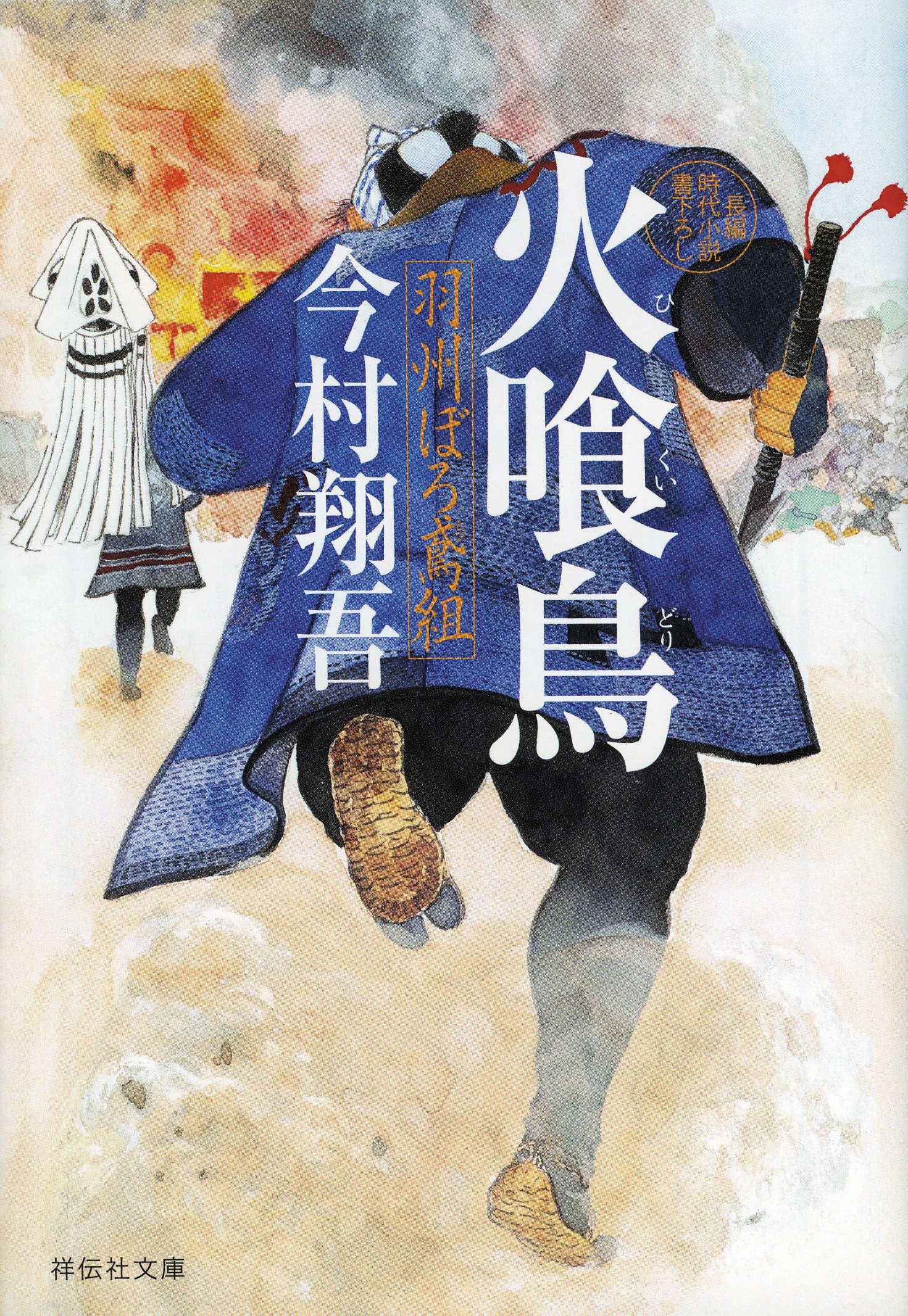 Amazon.co.jp: 夜哭烏 羽州ぼろ鳶組 (祥伝社文庫) : 今村翔吾: 本