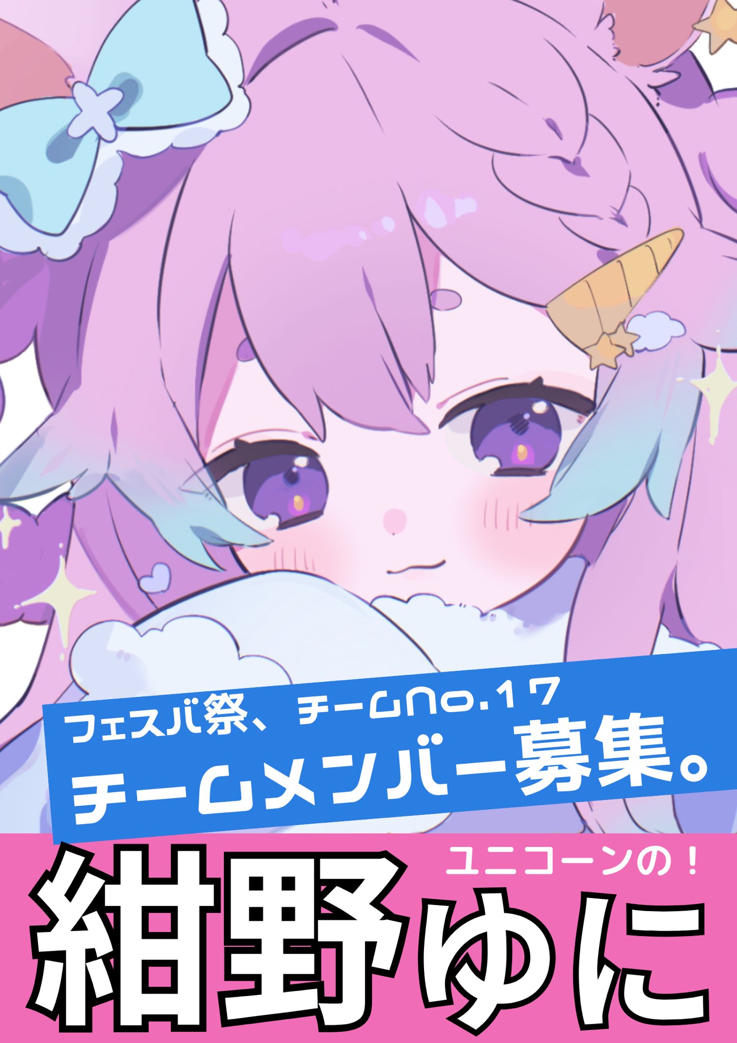 紺野ゆに🦄🦷4.18🎂✨フェスバ祭参加中！ (@Yuni_Konno) / X