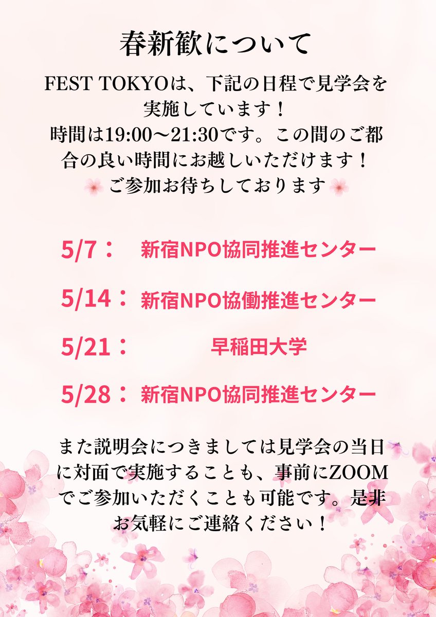 FESTmember's tweet photo. 🌸春新歓について🌸
5月末まで新歓を実施しておりますのでぜひお気軽にご連絡ください！
#春新歓 #春から大学生 #インカレ #春から早稲田 #春から慶應 #春から上智 #春からICU #春から明治 #春から立教 #春から青学 #春から中央 #春から法政 #春から武蔵 #春から成蹊 #春から学習院 #春から明学 https://t.co/wpQl1BVoZd