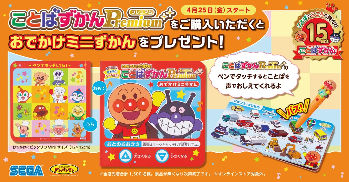 明日（4/25）スタート? アンパンマン ことばずかんPremium(プレミアム 
