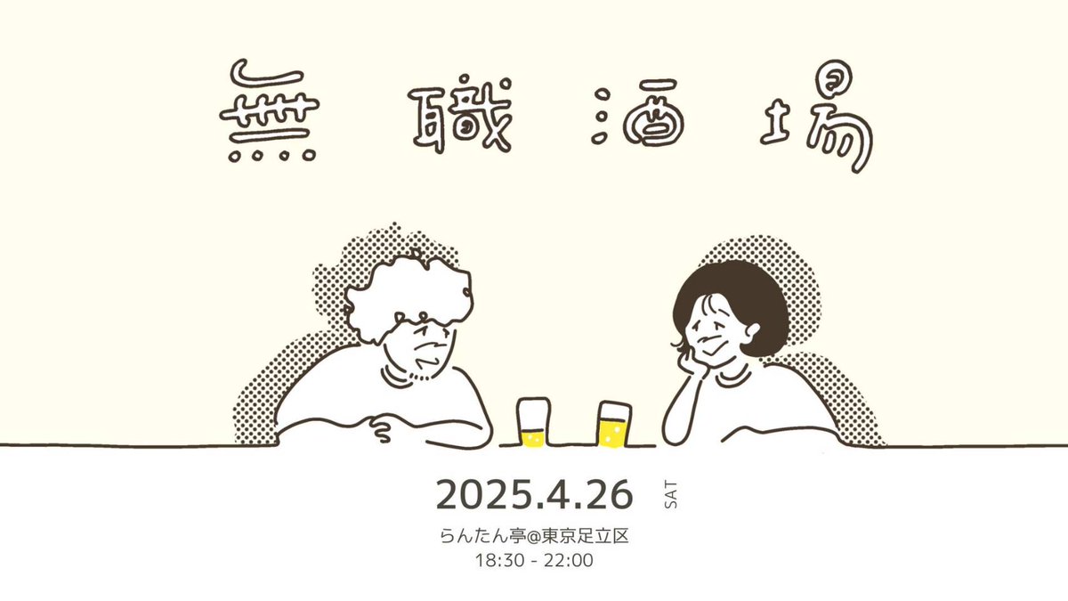 ＼らんたん亭無職酒場／  

募集、開始します！！  

いよいよ恒例っぽくなってきました・・・

「いま、無職（休学含む）」の方は無料 

学生：1000円
働いている方は、2500円➕カンパ 

面白くて素敵な出会いがありますように🌱

#無職酒場 #キャリアブレイク <a href="/maxtsubuyaki/">まっくす(東信史)</a>
 <a href="/kitanothiro/">北野貴大∣キャリアブレイク研究所 代表理事</a>