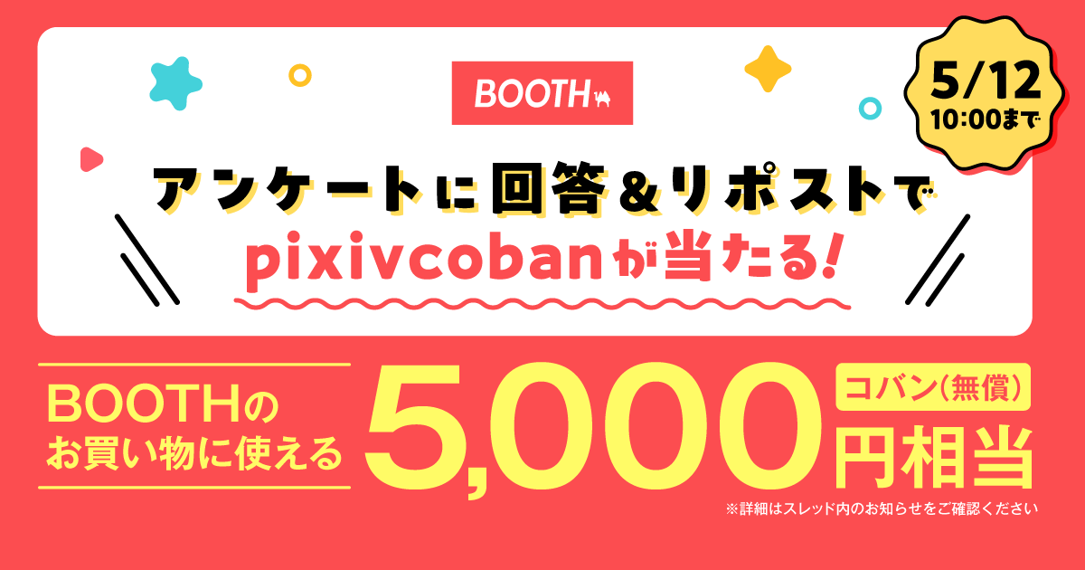 ／
VRChatに関するアンケート回答＆リポストで
pixivcobanが当たるキャンペーン🎁
＼

✅抽選で100名様に、BOOTHのお買い物に使えるコバン(無償)5,000円相当が当たる！
✅期間は5/12(月)10:00まで

▼アンケート
📝docs.google.com/forms/d/e/1FAI…

▼応募方法
1️⃣アンケートに回答
2️⃣この投稿をリポスト