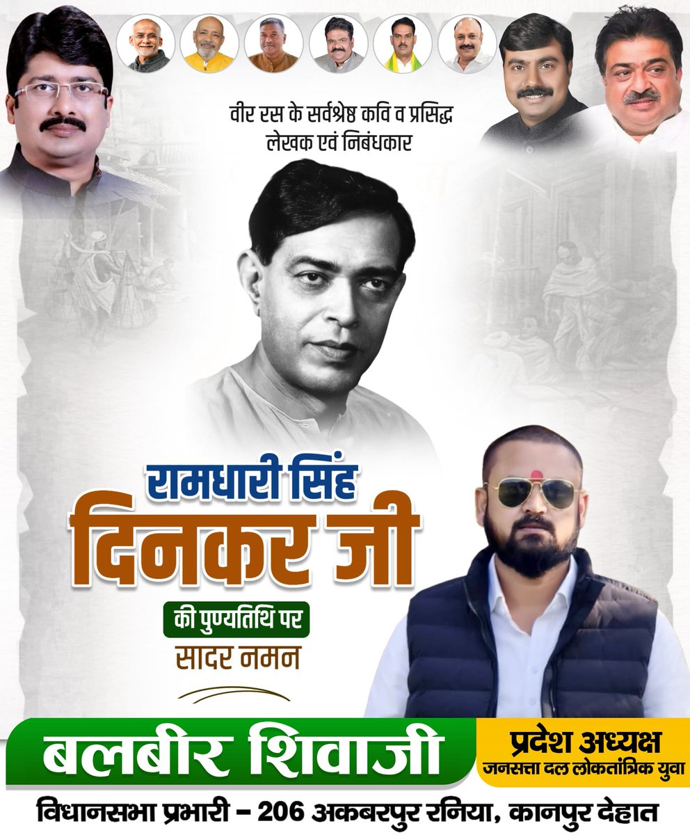 पाते हैं सम्मान तपोबल से भूतल पर शूर,
'जाति-जाति' का शोर मचाते केवल कायर क्रूर।

भारतीय काव्य जगत के ध्रुवतारे, कालजयी साहित्यकार एवं 'राष्ट्रकवि' रामधारी सिंह दिनकर जी की पुण्यतिथि पर विनम्र श्रद्धांजलि!
वीरता, राष्ट्रप्रेम और मानस सेवा को समर्पित आपकी रचनाएं आम जनमानस में