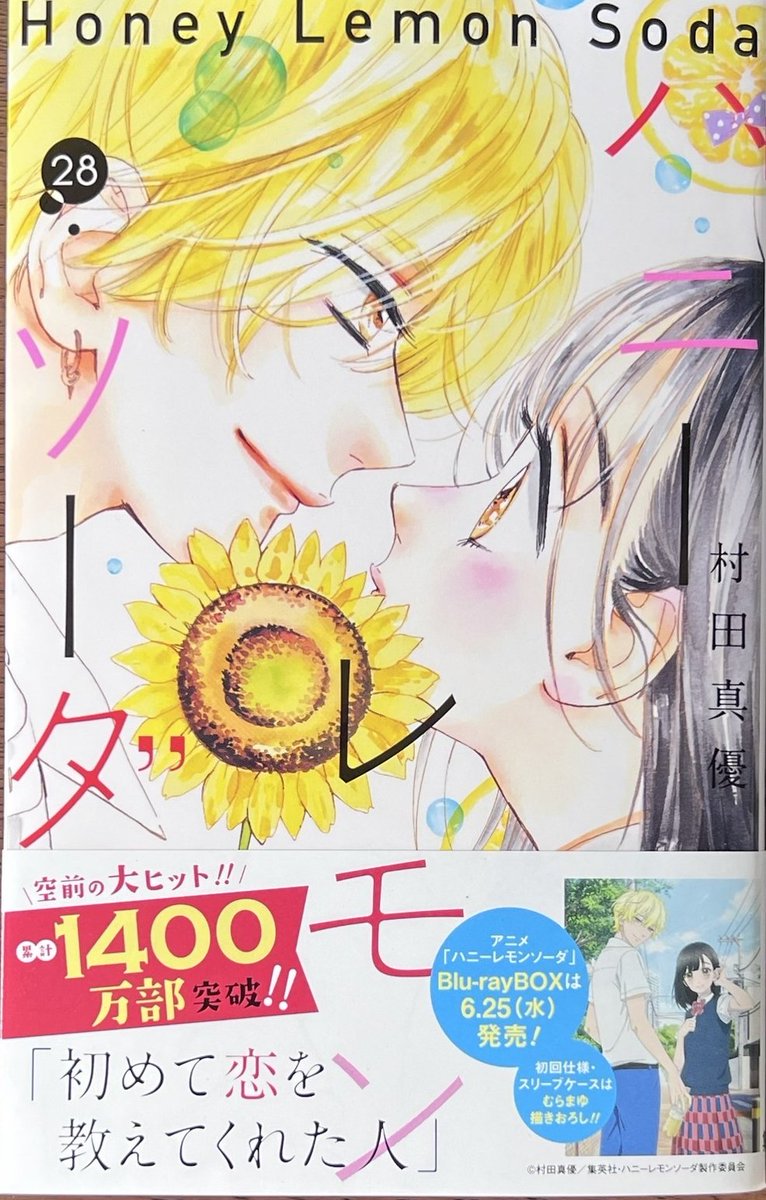 村田真優 先生#ハニーレモンソーダ 最新28巻！ 本日発売しました