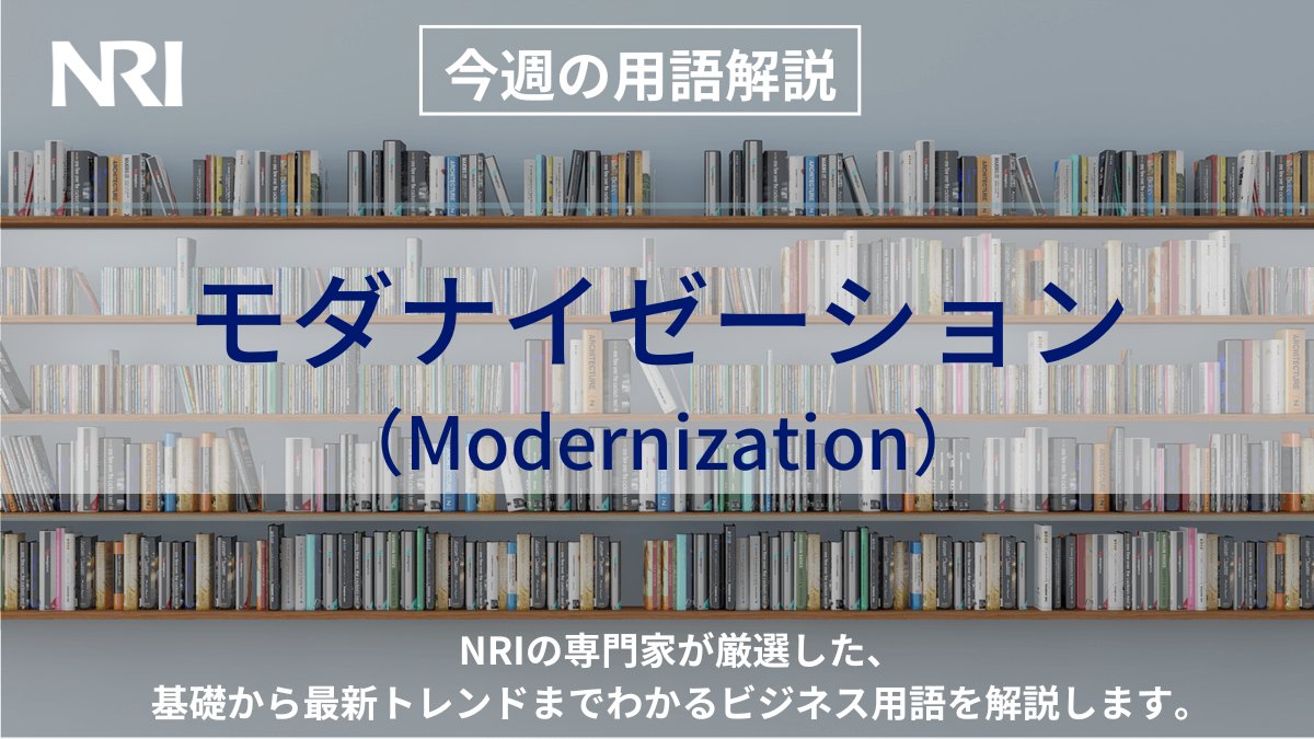 📝今週の用語【 #モダナイゼーション 】 老朽化したシステムや古いプロセスなどのIT資産を、ビジネス的な視点から近代化もしくは最適化する考え方のこと。詳細は↓  https://t.co/SUWDbQVLil ＼DXに関するお役立ち情報をお知らせ📣／ フォローはこちら▷@NRI_SysCon_DX ...