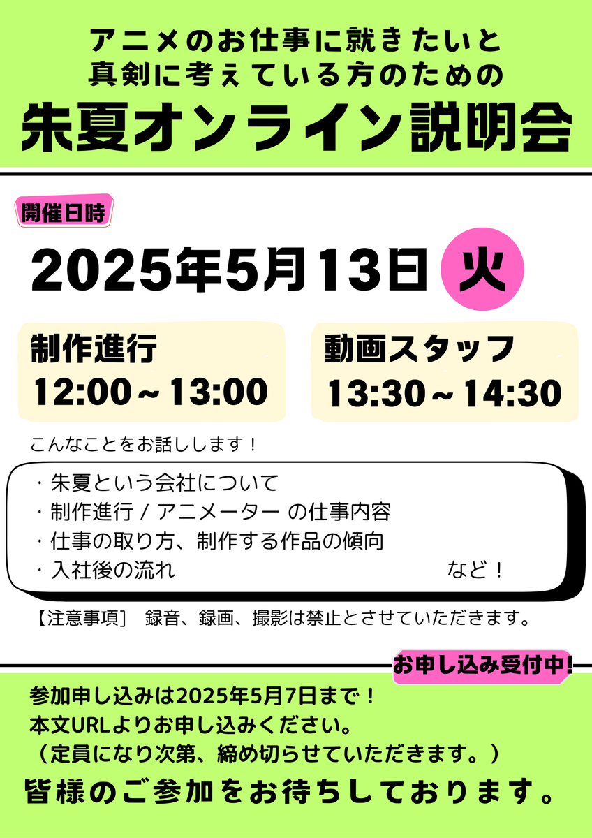 shuka_info's tweet image. 【オンライン説明会のお知らせ】
制作進行 5月13日(火)12:00~13:00
▼お申し込みはこちら
job.mynavi.jp/26/pc/corpinfo…
動画スタッフ 5月13日(火)13:30~14:30
▼お申し込みはこちら
forms.gle/X5TWArXubmARVT…
お申し込みは5月7日までです。
ご応募お待ちしています。
#新卒採用 #就活 #マイナビ2026