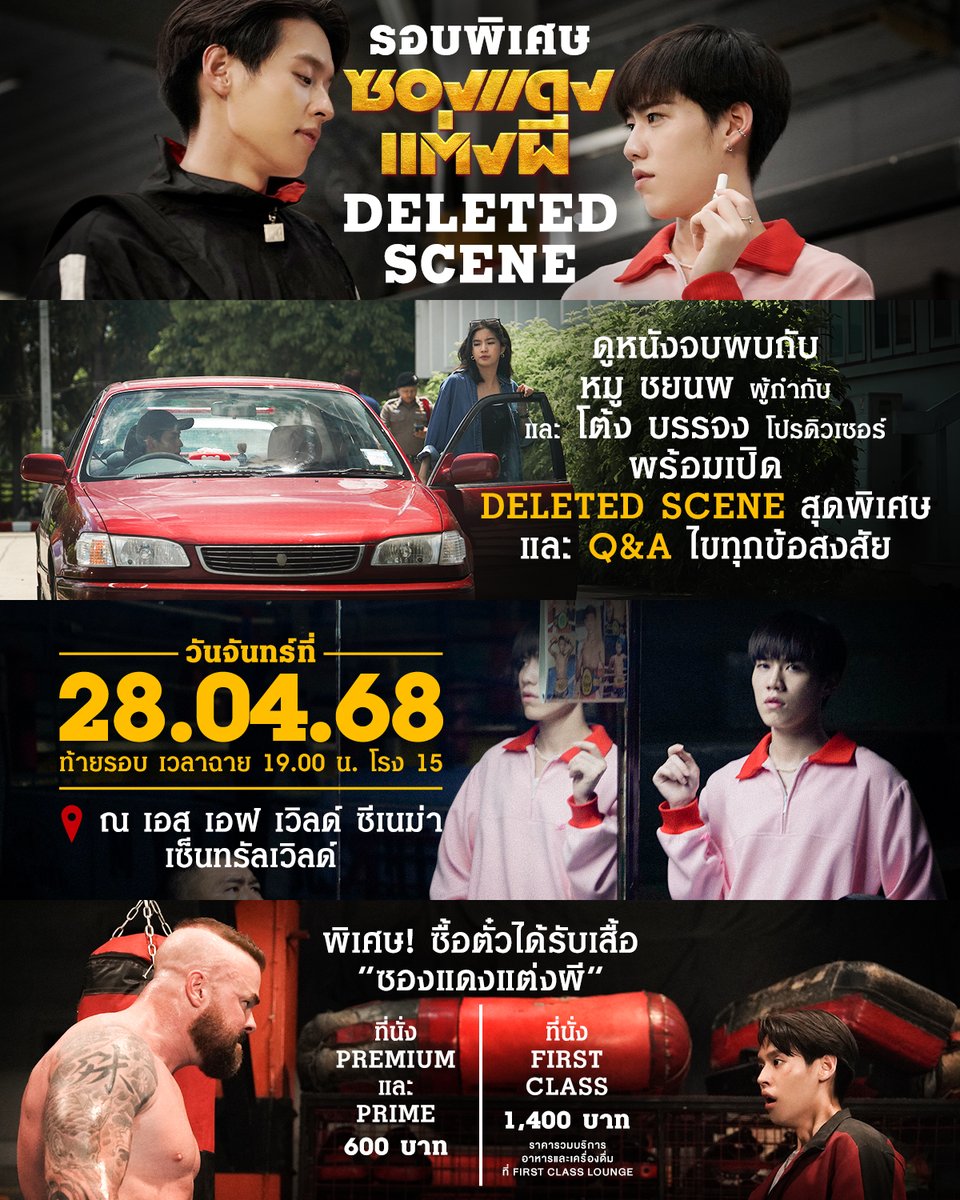 gdh559's tweet photo. เปิดซองร้องเฮ เซเลเบรท ‘ซองแดงแต่งผี’ ทำรายได้รวมทั่วประเทศไทย  96 ล้านบาท! เพื่อเป็นการขอบคุณจากใจ เตรียมพบกับรอบพิเศษสุดเซอร์ไพรส์กับ ‘ซองแดงแต่งผี Deleted Scene’

ดูหนังจบพบกับ ‘หมู ชยนพ’ ผู้กำกับ และ ‘โต้ง บรรจง’ โปรดิวเซอร์ เปิด Deleted Scene สุดพิเศษพร้อมตอบคำถามไขข้อข้องใจภาพยนตร์! วันจันทร์ ที่ 28 เมษายน 2568 ท้ายรอบ เวลาฉาย 19.00 น. โรง 15 ณ เอส เอฟ เวิลด์ ซีเนม่า เซ็นทรัลเวิลด์

ห้ามพลาดกับสิทธิพิเศษ ซื้อตั๋วหนังรับฟรี! เสื้อซองแดงแต่งผี ทุกที่นั่ง ทั้งที่นั่ง Premium และ Prime ราคา 600 บาท, ที่นั่ง First Class ราคา 1,400 บาท เปิดจองที่นั่งวันศุกร์ที่ 25 เมษายนนี้ เวลา 12:00 น. เป็นต้นไป

‘ซองแดงแต่งผี’
วันนี้  ในโรงภาพยนตร์

#ซองแดงแต่งผี
#TheRedEnvelope
#Bbillkin #PPKritt
#GDH
#BillkinEntertainment
#PPKritEntertainment