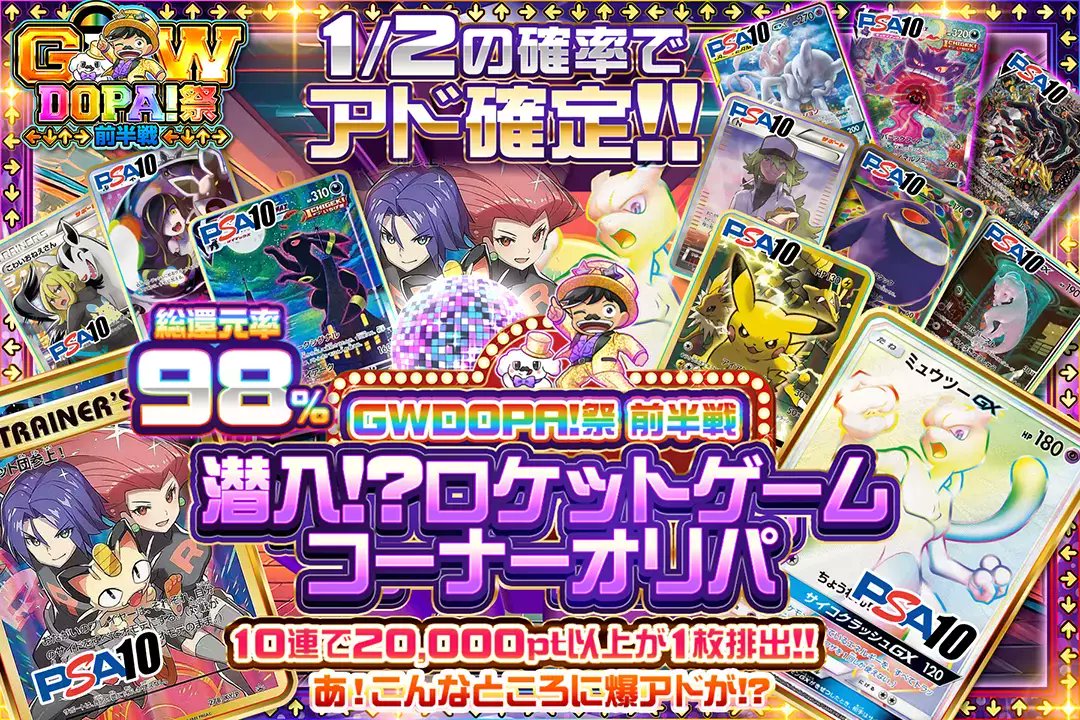 DOPA_Oripa's tweet photo. 🎊🌈GWDOPA!祭🌈🎊

🚀総還元率98%!!
🚀1/2の確率でアド確定!!
🚀10連で20,000pt以上が1枚排出!!

🌈潜入!?ロケットゲームコーナーオリパ🌈
販売開始(https://t.co/l8iJYbO1E4)

フォロー&RP&いいねで
1名様に2,000ptプレゼント🎁
〆切 24時

※当選カードや確率は販売開始時のものです

#DOPAオリパ #ポケカ #DOPA祭