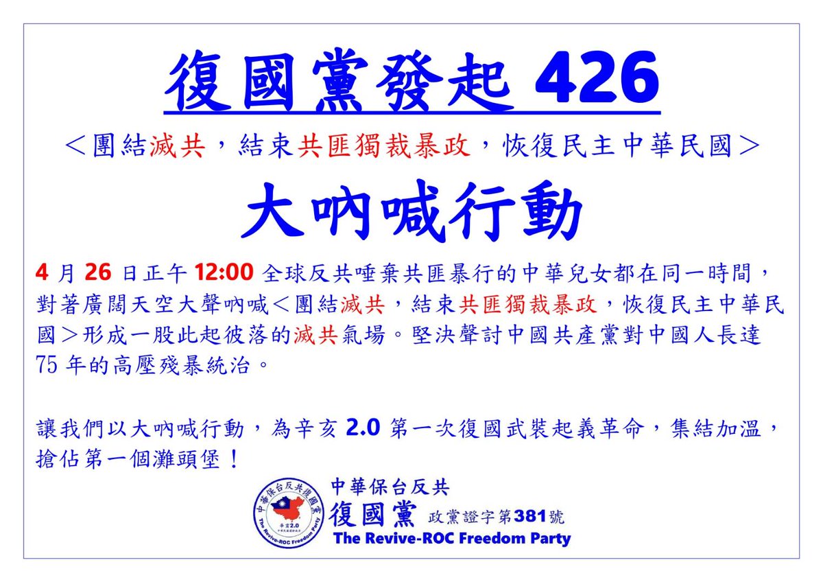 FyBKuJPbqqqGvZ4's tweet photo. 4月26日周六正午12:00，復國黨發起大吶喊行動＜團結滅共！結束共匪獨裁暴政！恢復民主中華民國＞。
我是中國人！我参加！我吶喊！ https://t.co/UBcqSrCN3I