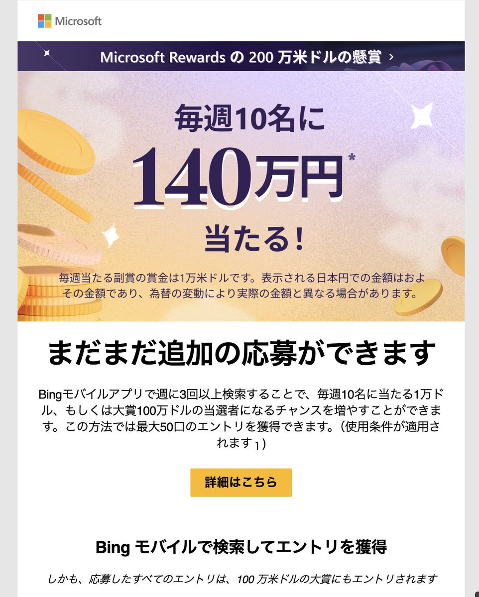 1 万米ドルの週間当選者になるかもしれません」ってタイトルのメール、さすがに怪しい・・・と思ったけどまさかの本物のマイクロソフトさん？