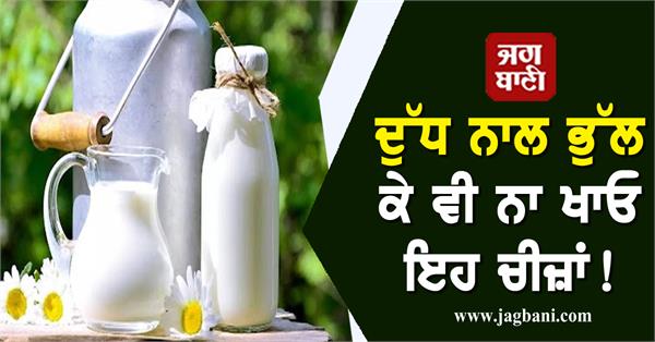 JagbaniOnline's tweet photo. ਦੁੱਧ ਨਾਲ ਭੁੱਲ ਕੇ ਵੀ ਨਾ ਖਾਓ ਇਹ ਚੀਜ਼ਾਂ! ਨਹੀਂ ਤਾਂ ਹੋ ਸਕਦੀ ਹੈ ਗੰਭੀਰ ਸਮੱਸਿਆ
https://t.co/fptrgJy6z7
#Health #HealthTips #HealthyLifestyle #HealthyBody #Milk #DontEatTheseThings #HarmfultoHealth #SeriousHarm #BeCareful https://t.co/idoCXlmu7O