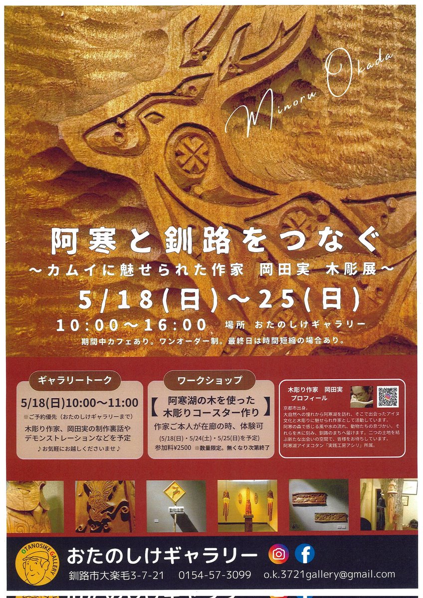OtanoshikeG's tweet photo. 今年最初の展示のご案内。
阿寒湖の木彫り作家　岡田実さんの個展です。
5/18(日)から！ぜひお気軽に遊びにいらしてください🤗

【阿寒と釧路をつなぐ
～カムイに魅せられた作家 岡田実 木彫展〜】
5/18（日）～25（日）
10:00～16:00
期間中カフェあり。ワンオーダー制。 https://t.co/rnSIyfk0Na