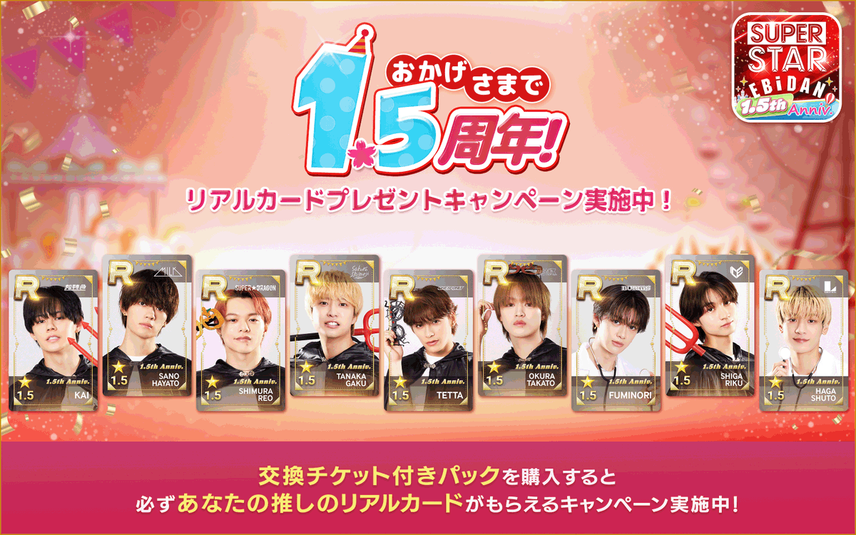 SUPERSTAR EBiDAN』 𝟏.𝟓周年記念イベント 開催！ ＼ #シュスエビ の