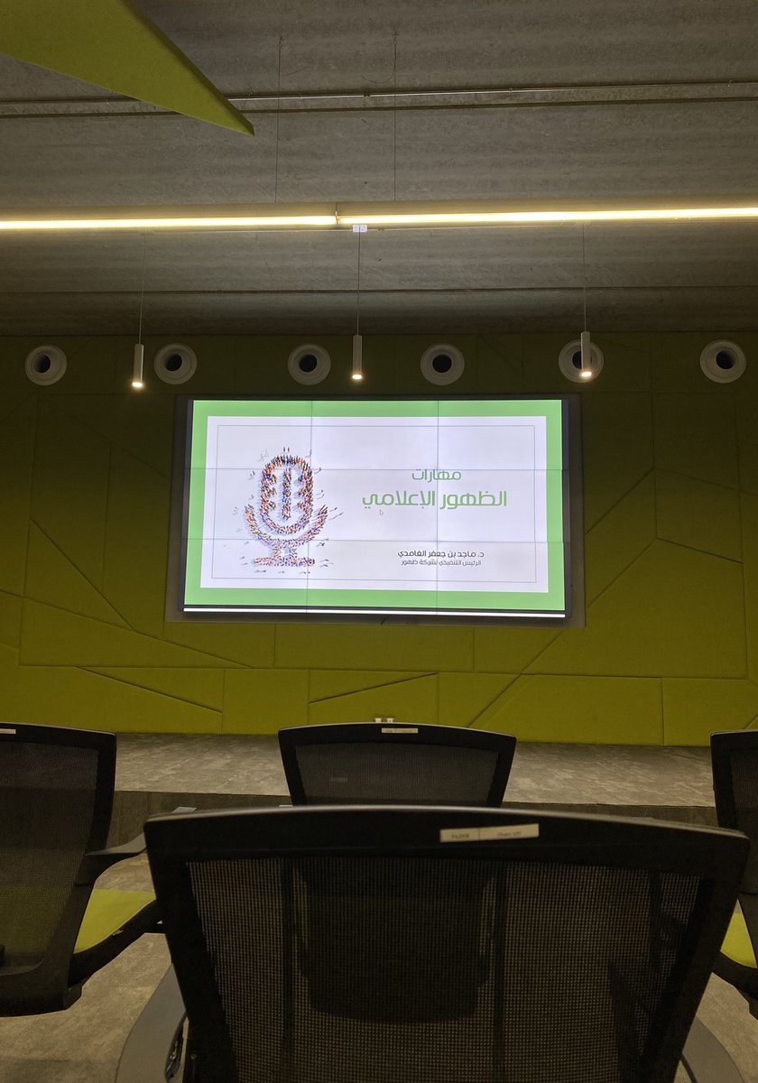 ورشة مثرية ومميزة مليئة بالفوائد 
قدمها د. ماجد الغامدي <a href="/majed_jaafr/">ماجد بن جعفر الغامدي</a> 

تحت عنوان "مهارات الظهور الإعلامي"
كل الشكر لمجتمع التواصل المؤسسي @PR_Communit