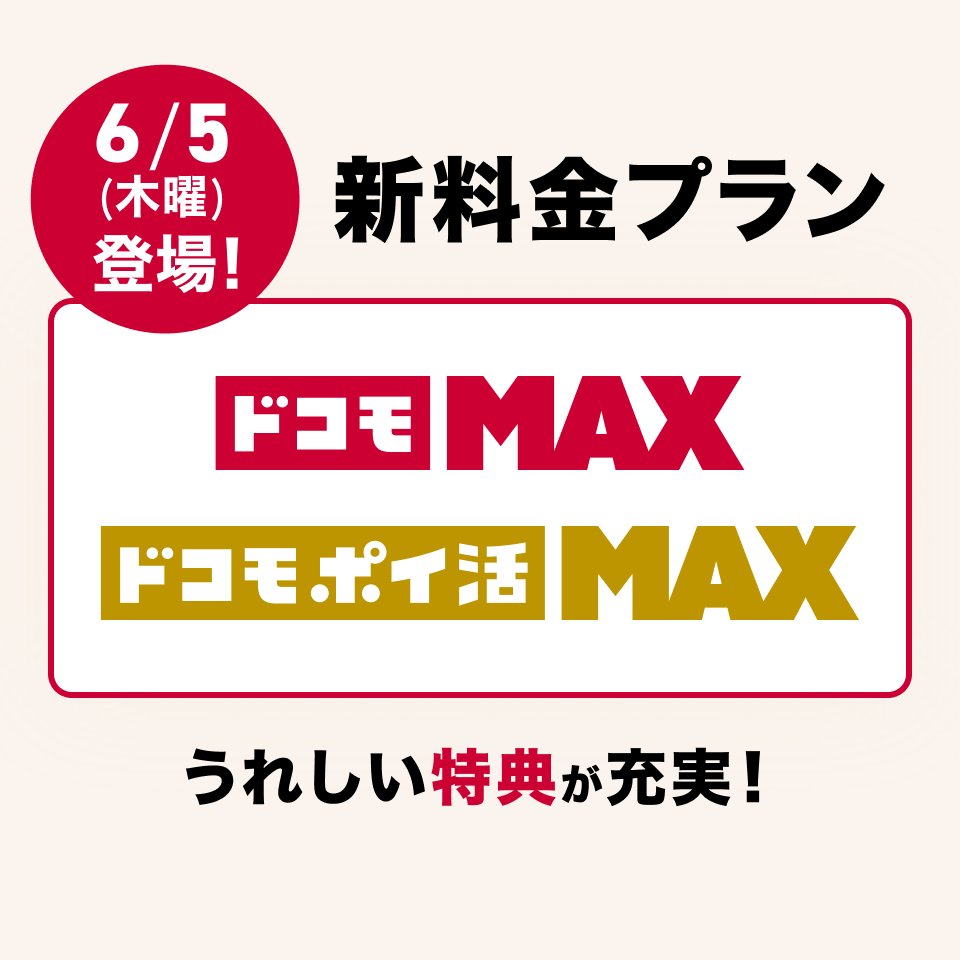 docomo's tweet photo. ＼⋱ News1️⃣⋰／

本日ドコモは、新料金プランを発表いたしました。

データ利用量だけで選ぶのではなく、
お客さまのさまざまなニーズにお応えできる料金プランとなっております。

先行エントリーキャンペーンも実施中です！
ぜひチェックしてみてください✅

詳細は☛ https://t.co/Sncdeuxuy6 https://t.co/WlQweMykj4