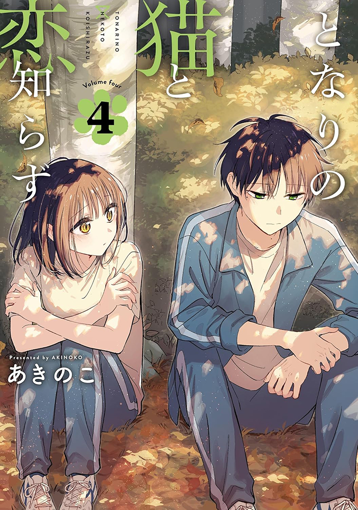 となりの猫と恋知らず - Search / X