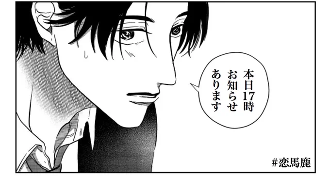#恋馬鹿 