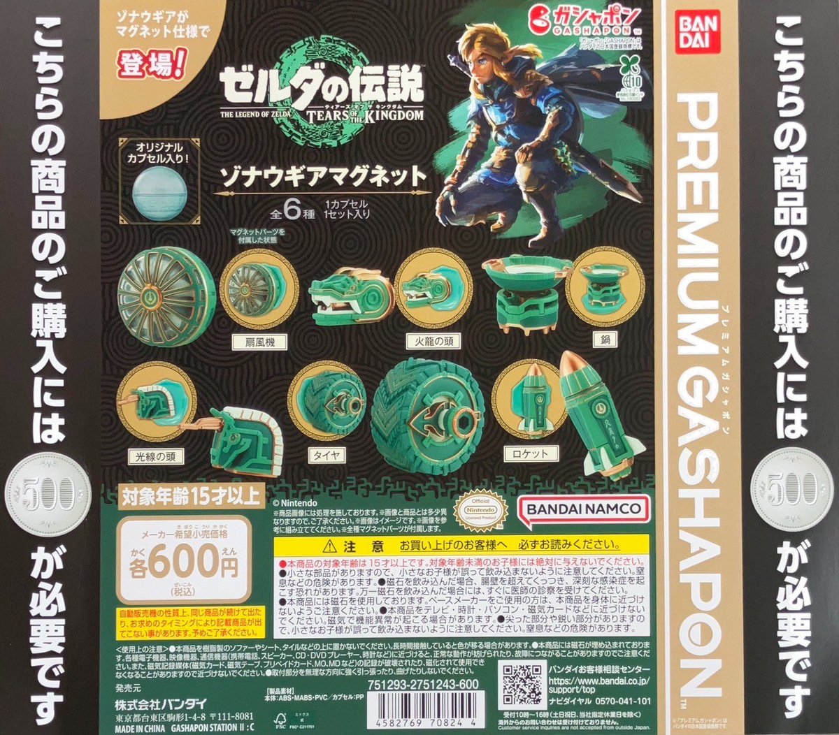 ゼルダの伝説　ゾナウギアマグネット　フルコンプリート　新品未開封×10セット ゾナウギアマグネットゼルダの伝説フルコンプリートセットニンテンドー