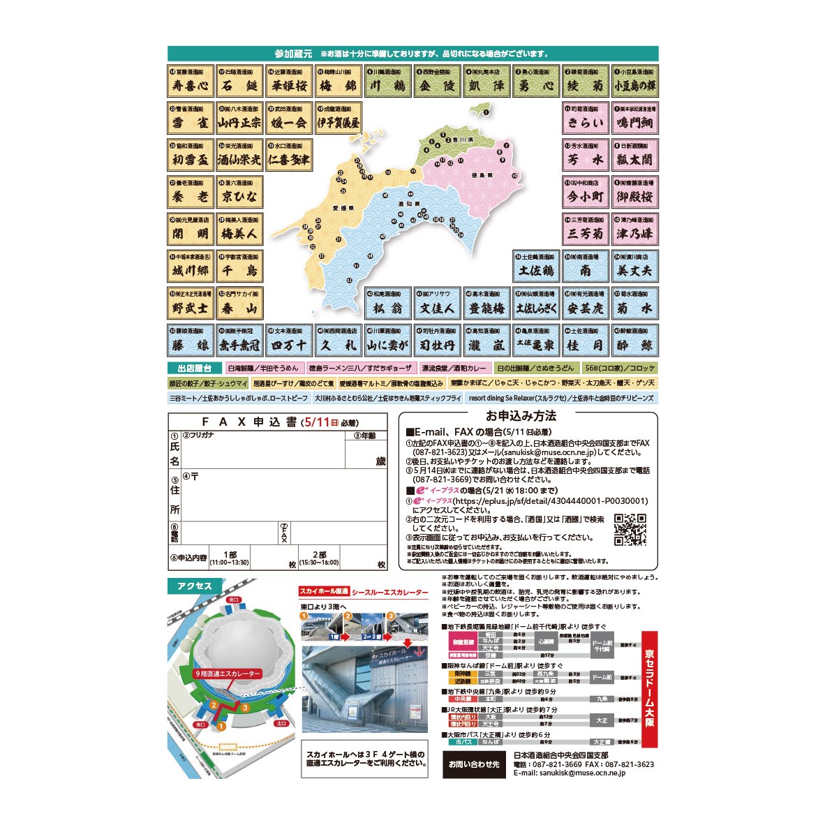 toyonoume's tweet photo. 【６年ぶりに復活！！】

四国×酒国2025　
酒蔵ワンダーランドＯｎ大阪　
～四国の酒と食のスペクタクル～

日時：令和７年５月２５日(日)
※警報が発表された場合は中止することがあります

時間：１部　11時～13時30分 / ２部　15時30分～18時　

場所　京セラドーム大阪　９階スカイホール https://t.co/7rI5vYl6Yx